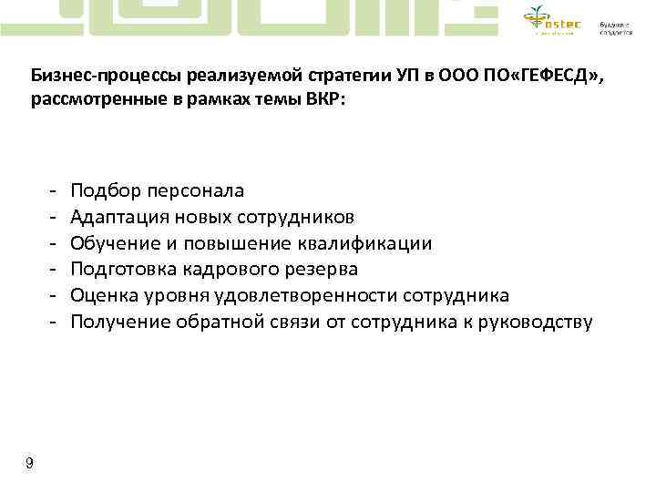 Бизнес-процессы реализуемой стратегии УП в ООО ПО «ГЕФЕСД» , рассмотренные в рамках темы ВКР: