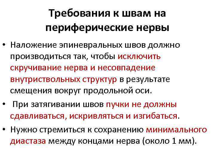 Требования к швам на периферические нервы • Наложение эпиневральных швов должно производиться так, чтобы