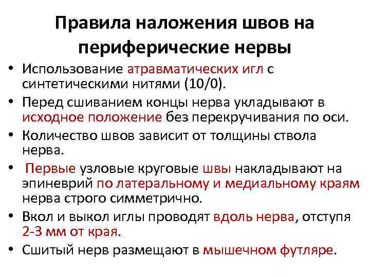 Правила наложения швов на периферические нервы • Использование атравматических игл с синтетическими нитями (10/0).