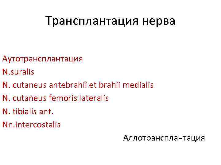 Трансплантация нерва Аутотрансплантация N. suralis N. cutaneus antebrahii et brahii medialis N. cutaneus femoris