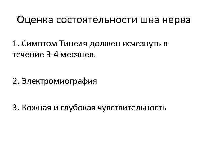 Оценка состоятельности шва нерва 1. Симптом Тинеля должен исчезнуть в течение 3 -4 месяцев.