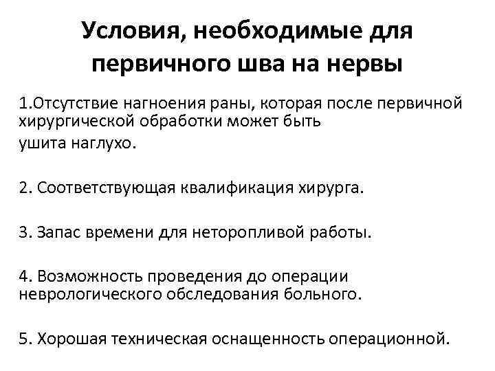 Условия, необходимые для первичного шва на нервы 1. Отсутствие нагноения раны, которая после первичной