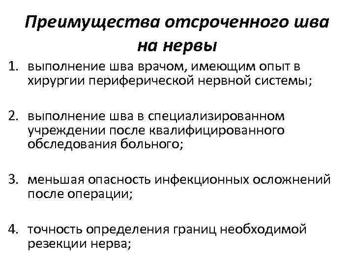 Преимущества отсроченного шва на нервы 1. выполнение шва врачом, имеющим опыт в хирургии периферической