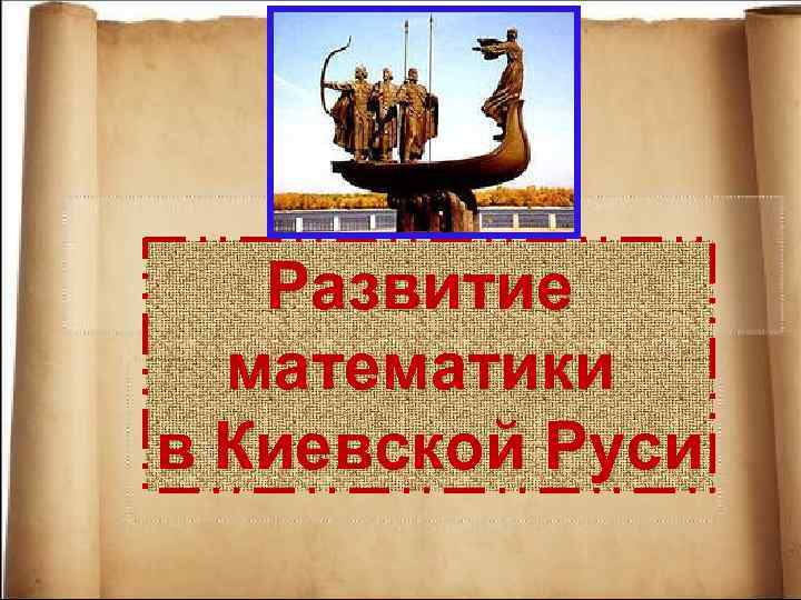 Развитие математики в Киевской Руси 