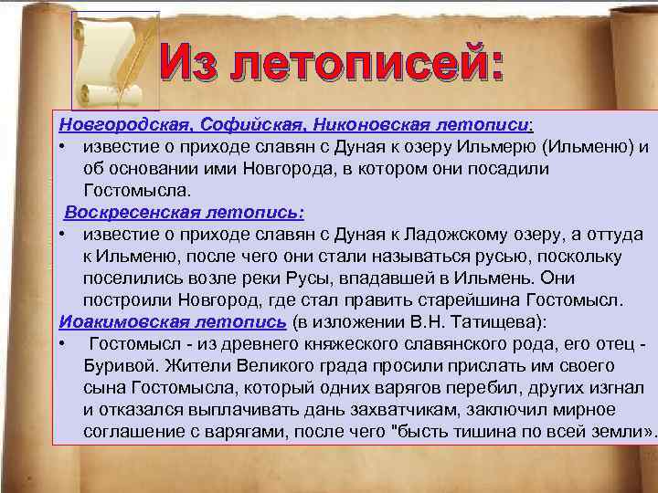Из летописей: Новгородская, Софийская, Никоновская летописи: • известие о приходе славян с Дуная к