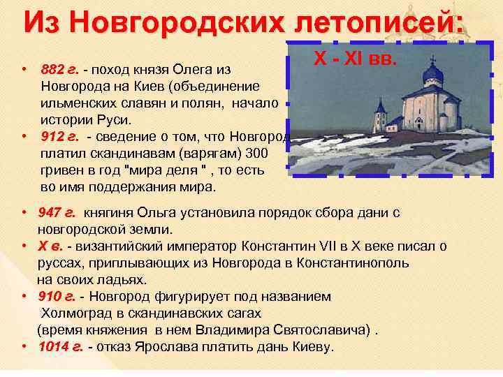 Из Новгородских летописей: • 882 г. - поход князя Олега из Новгорода на Киев