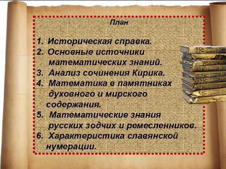 План 1. Историческая справка. 2. Основные источники математических знаний. 3. Анализ сочинения Кирика. 4.