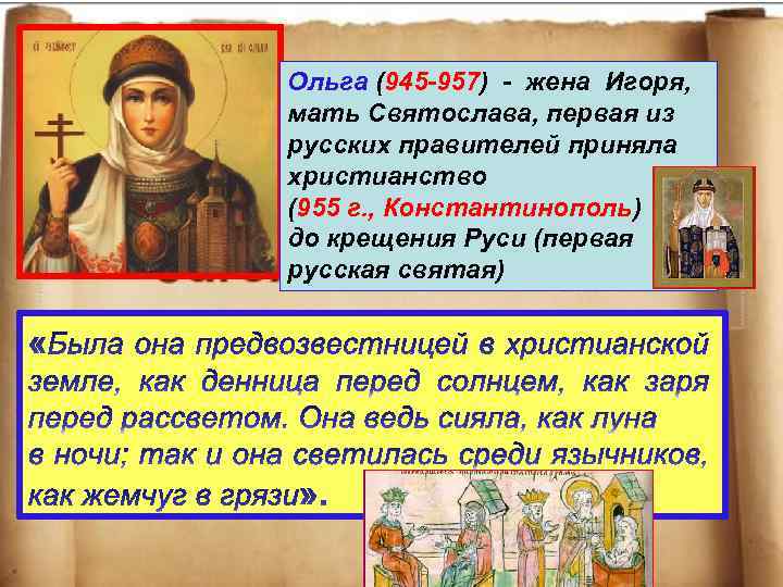 Ольга (945 -957) - жена Игоря, мать Святослава, первая из русских правителей приняла христианство