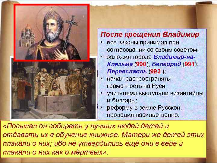 После крещения Владимир • все законы принимал при согласовании со своим советом; • заложил
