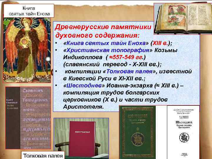 Книга святых тайн Еноха Древнерусские памятники духовного содержания: • «Книга святых тайн Еноха» (XIII