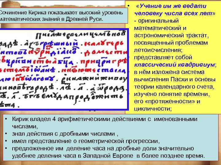  • «Учение им же ведати Сочинение Кирика показывает высокий уровень человеку числа всех