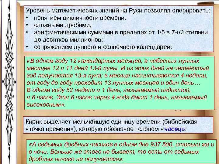 Уровень математических знаний на Руси позволял оперировать: • понятием цикличности времени, • сложными дробями,