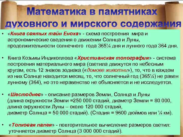  • «Книга святых тайн Еноха» - схема построения мира и астрономические сведения о