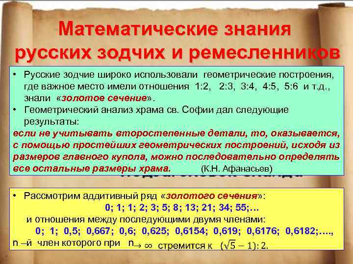Математические знания русских зодчих и ремесленников • Русские зодчие широко использовали геометрические построения, где