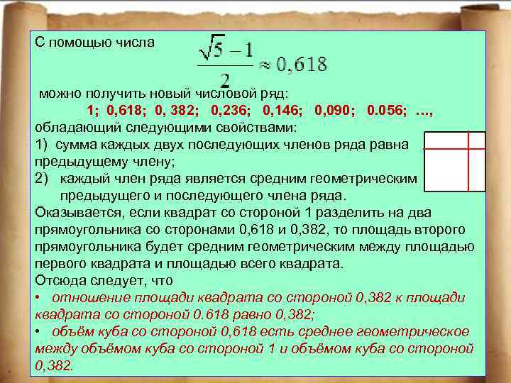 С помощью числа можно получить новый числовой ряд: 1; 0, 618; 0, 382; 0,