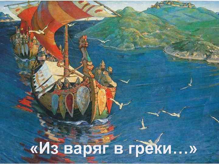  «Из варяг в греки…» 