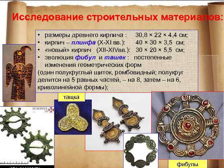 Исследование строительных материалов: • • размеры древнего кирпича : 30, 8 × 22 ×