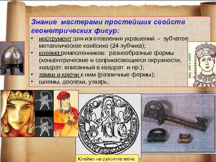 Знание мастерами простейших свойств геометрических фигур: • инструмент для изготовления украшений - зубчатое металлическое