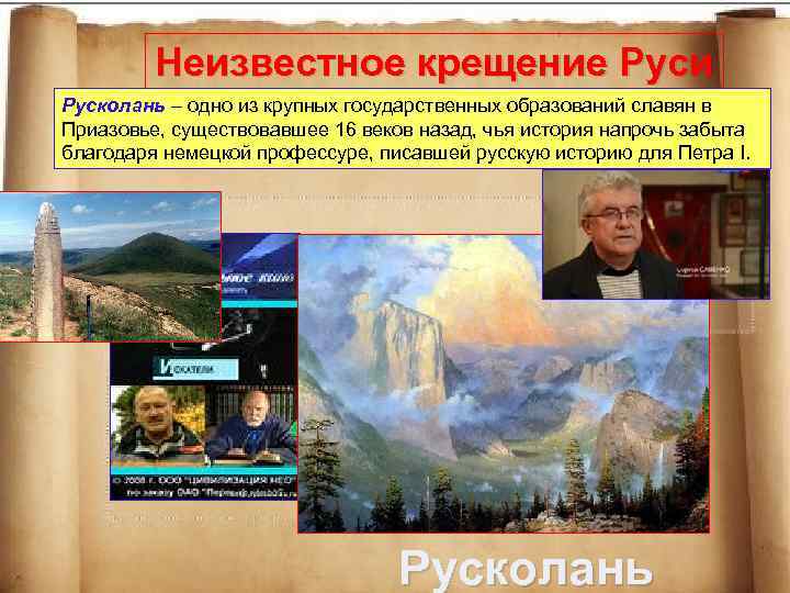 Неизвестное крещение Руси Русколань – одно из крупных государственных образований славян в Приазовье, существовавшее