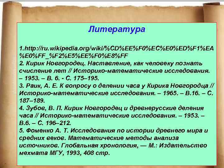 Литература 1. http: //ru. wikipedia. org/wiki/%CD%EE%F 0%EC%E 0%ED%F 1%EA %E 0%FF_%F 2%E 5%EE%F 0%E