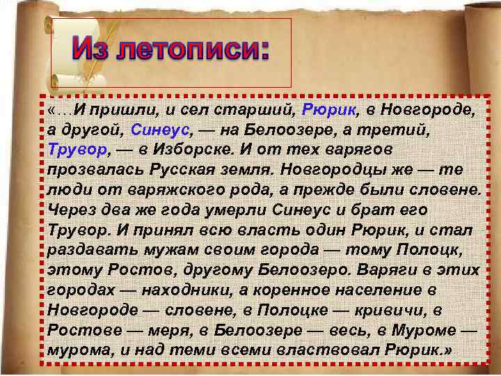  «…И пришли, и сел старший, Рюрик, в Новгороде, а другой, Синеус, — на