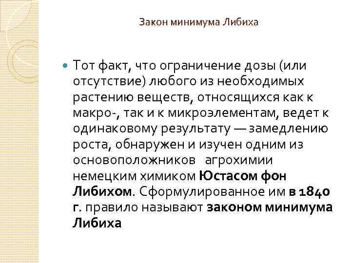 Закон минимума Либиха Тот факт, что ограничение дозы (или отсутствие) любого из необходимых растению