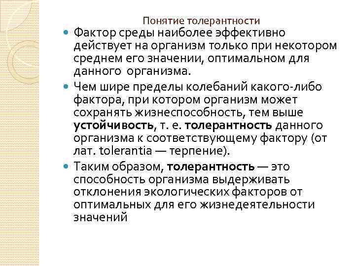 Понятие толерантности Фактор среды наиболее эффективно действует на организм только при некотором среднем его