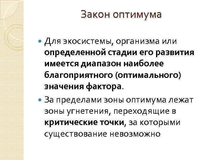 Закон оптимума Для экосистемы, организма или определенной стадии его развития имеется диапазон наиболее благоприятного