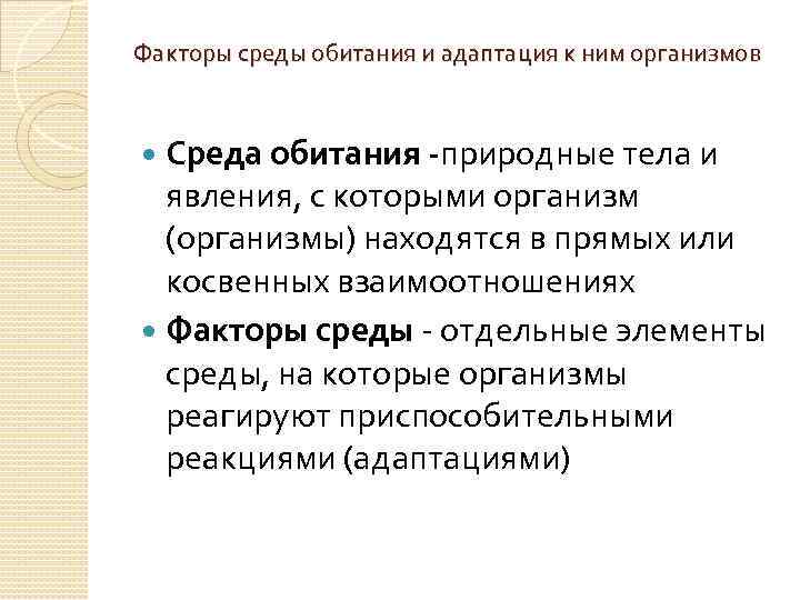 Факторы среды обитания и адаптация к ним организмов Среда обитания -природные тела и явления,