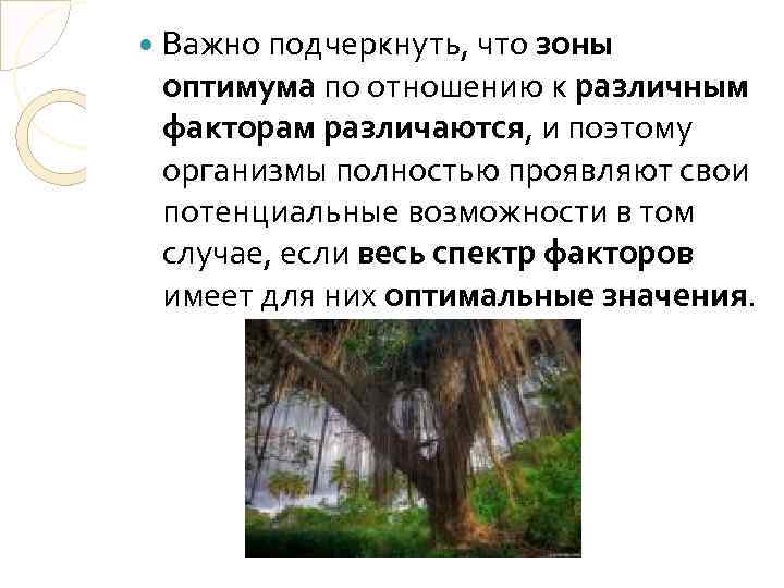  Важно подчеркнуть, что зоны оптимума по отношению к различным факторам различаются, и поэтому