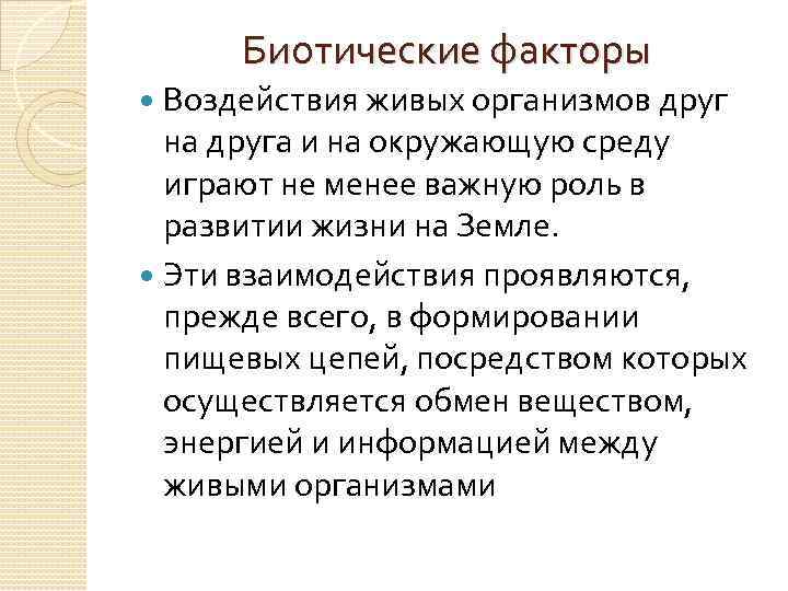 Живой воздействие. Влияние биотических факторов на живые организмы. Влияние биотических факторов на организм. Форма влияния живых организмов друг на друга. Биотические факторы воздействия организмов друг на друга.