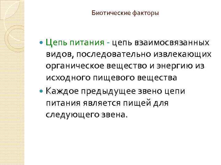 Биотические факторы Цепь питания - цепь взаимосвязанных видов, последовательно извлекающих органическое вещество и энергию