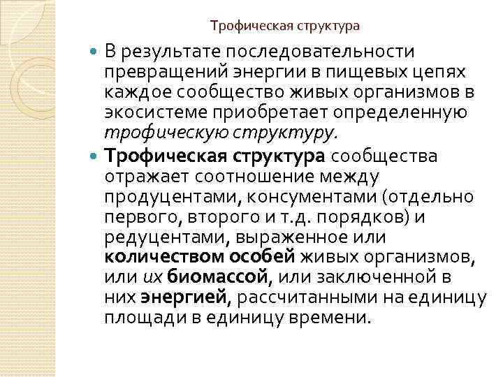 Трофическая структура В результате последовательности превращений энергии в пищевых цепях каждое сообщество живых организмов