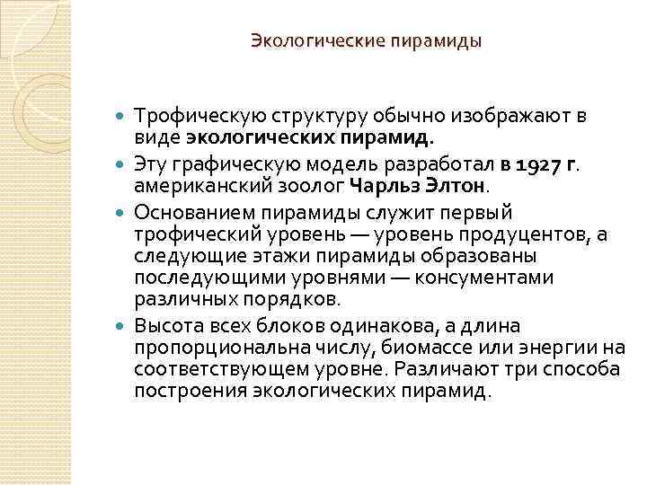 Экологические пирамиды Трофическую структуру обычно изображают в виде экологических пирамид. Эту графическую модель разработал