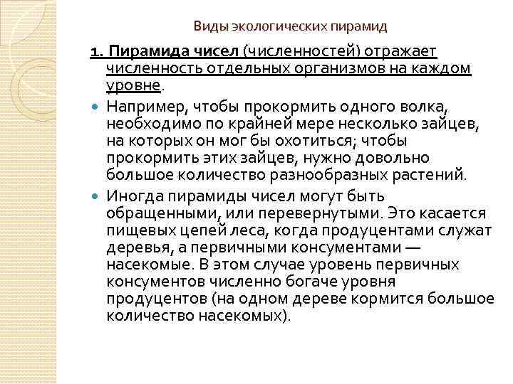Виды экологических пирамид 1. Пирамида чисел (численностей) отражает численность отдельных организмов на каждом уровне.