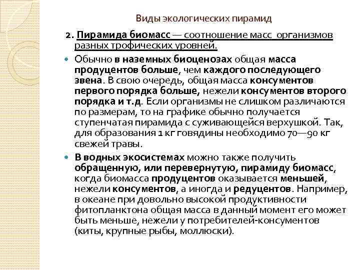 Виды экологических пирамид 2. Пирамида биомасс — соотношение масс организмов разных трофических уровней. Обычно
