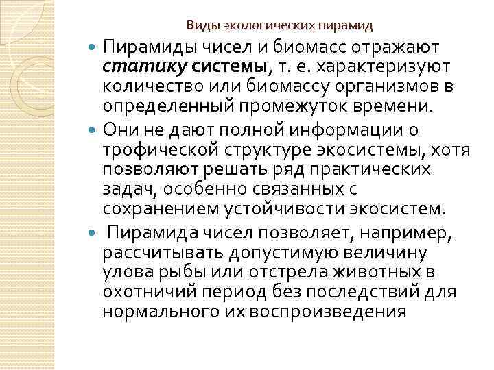 Виды экологических пирамид Пирамиды чисел и биомасс отражают статику системы, т. е. характеризуют количество