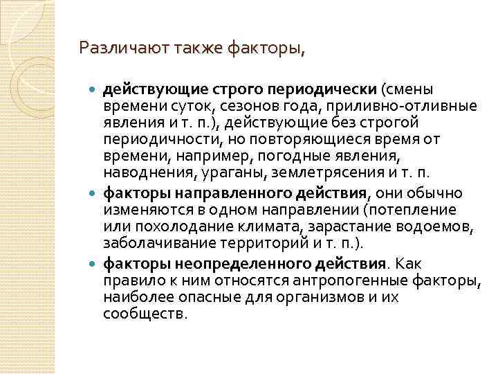 Периодически это. Факторы действующие без строгой периодичности но повторяющиеся. Фактор направленного действия. Апериодически действующие факторы это. Примеры строго периодические факторов.