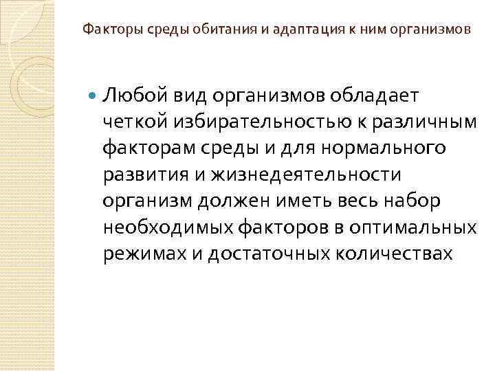 Факторы среды обитания и адаптация к ним организмов Любой вид организмов обладает четкой избирательностью