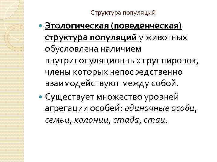 Структура популяций Этологическая (поведенческая) структура популяций у животных обусловлена наличием внутрипопуляционных группировок, члены которых