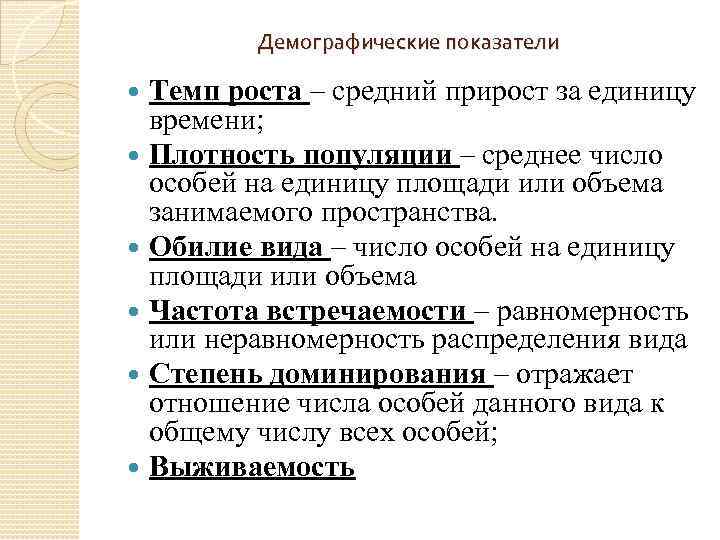 Демографические показатели Темп роста – средний прирост за единицу времени; Плотность популяции – среднее