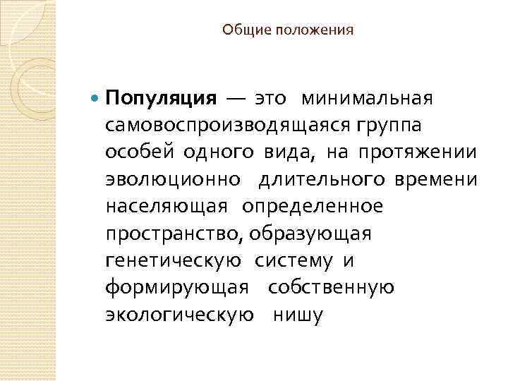 Общие положения Популяция — это минимальная самовоспроизводящаяся группа особей одного вида, на протяжении эволюционно