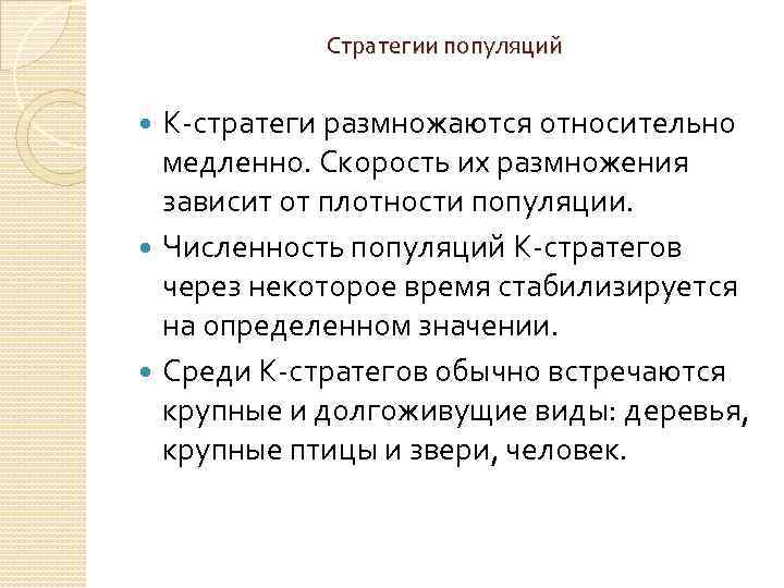 Стратегии популяций K стратеги размножаются относительно медленно. Скорость их размножения зависит от плотности популяции.