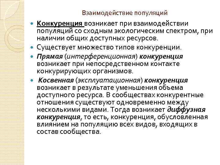 Взаимодействие популяций Конкуренция возникает при взаимодействии популяций со сходным экологическим спектром, при наличии общих