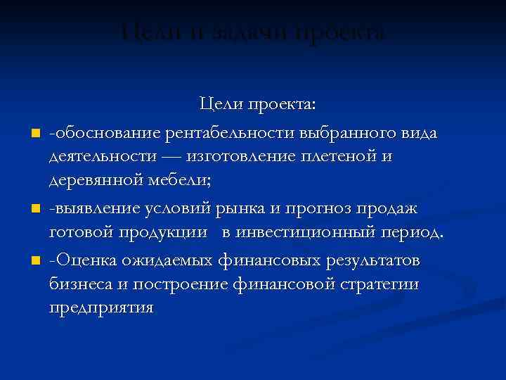 Цели и задачи проекта n n n Цели проекта: -обоснование рентабельности выбранного вида деятельности