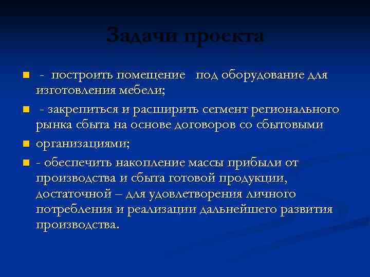 Задачи проекта n n - построить помещение под оборудование для изготовления мебели; - закрепиться