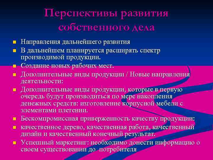 Перспективы развития собственного дела n n n n Направления дальнейшего развития В дальнейшем планируется