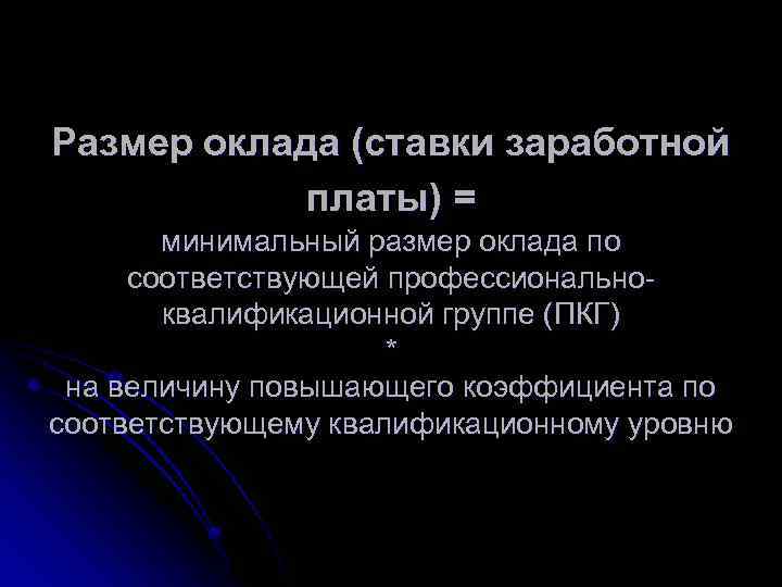 Размер оклада (ставки заработной платы) = минимальный размер оклада по соответствующей профессионально квалификационной группе
