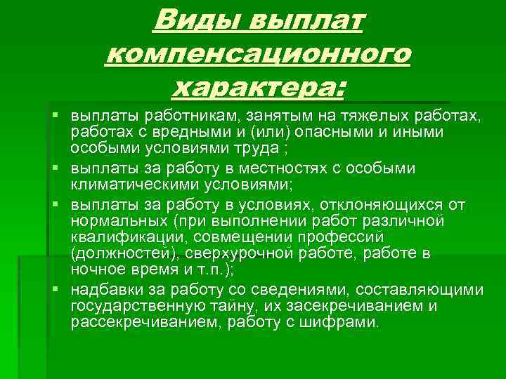 Виды выплат компенсационного характера: § выплаты работникам, занятым на тяжелых работах, работах с вредными