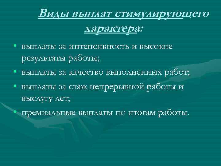 Виды выплат стимулирующего характера: • выплаты за интенсивность и высокие результаты работы; • выплаты